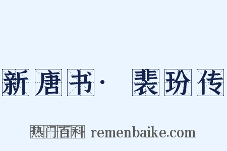 新唐书·裴玢传是什么意思的图片